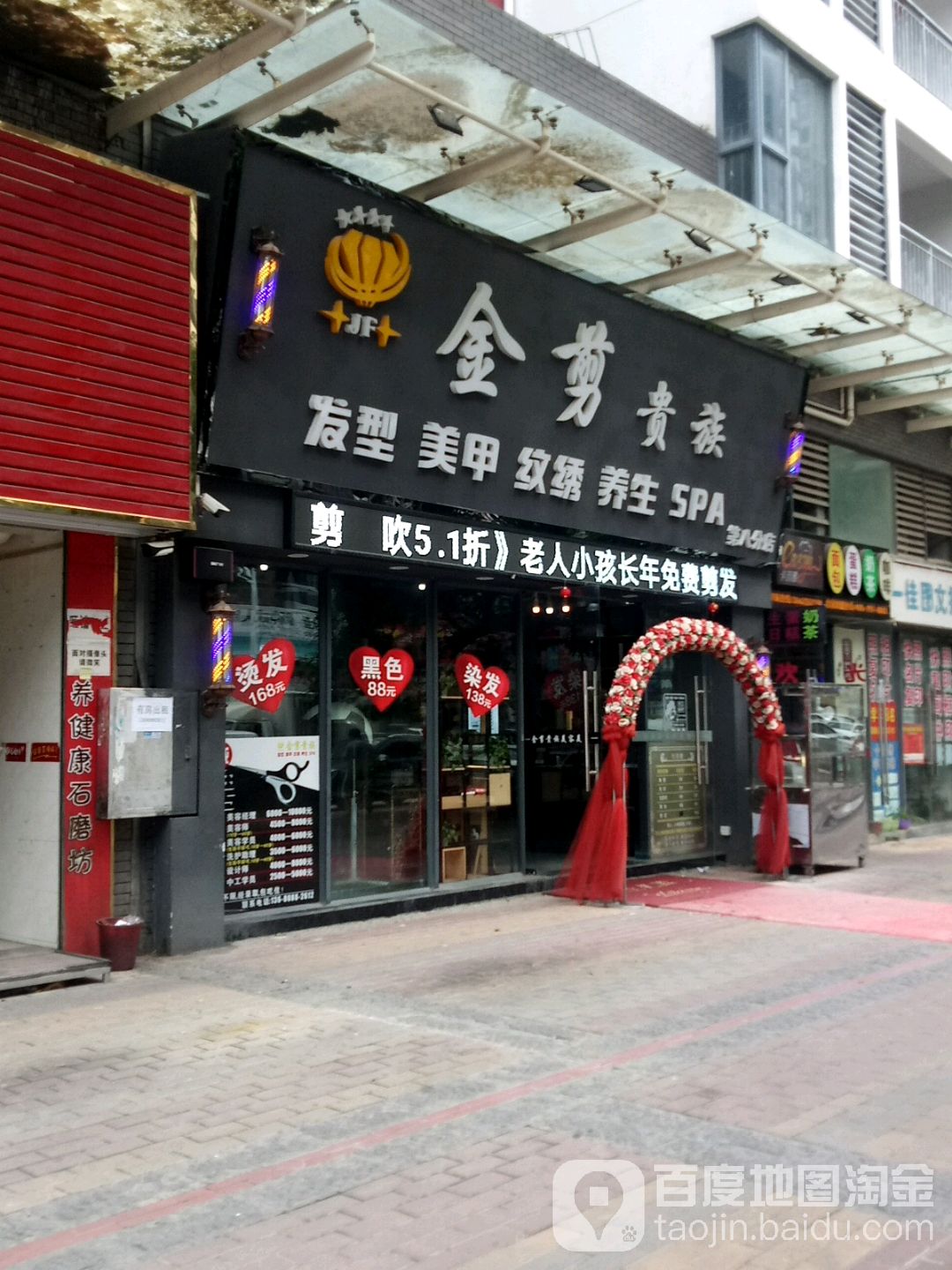 金剪贵族发型养生SPA(第八分店)