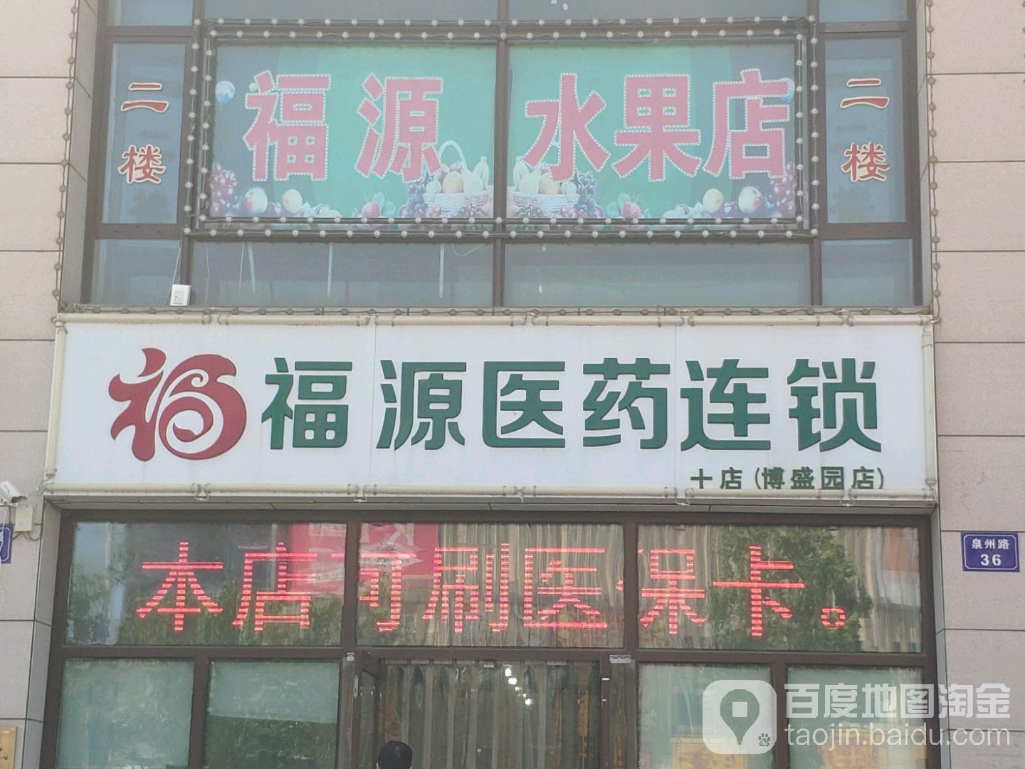 福源医药连锁十店(博盛园店)