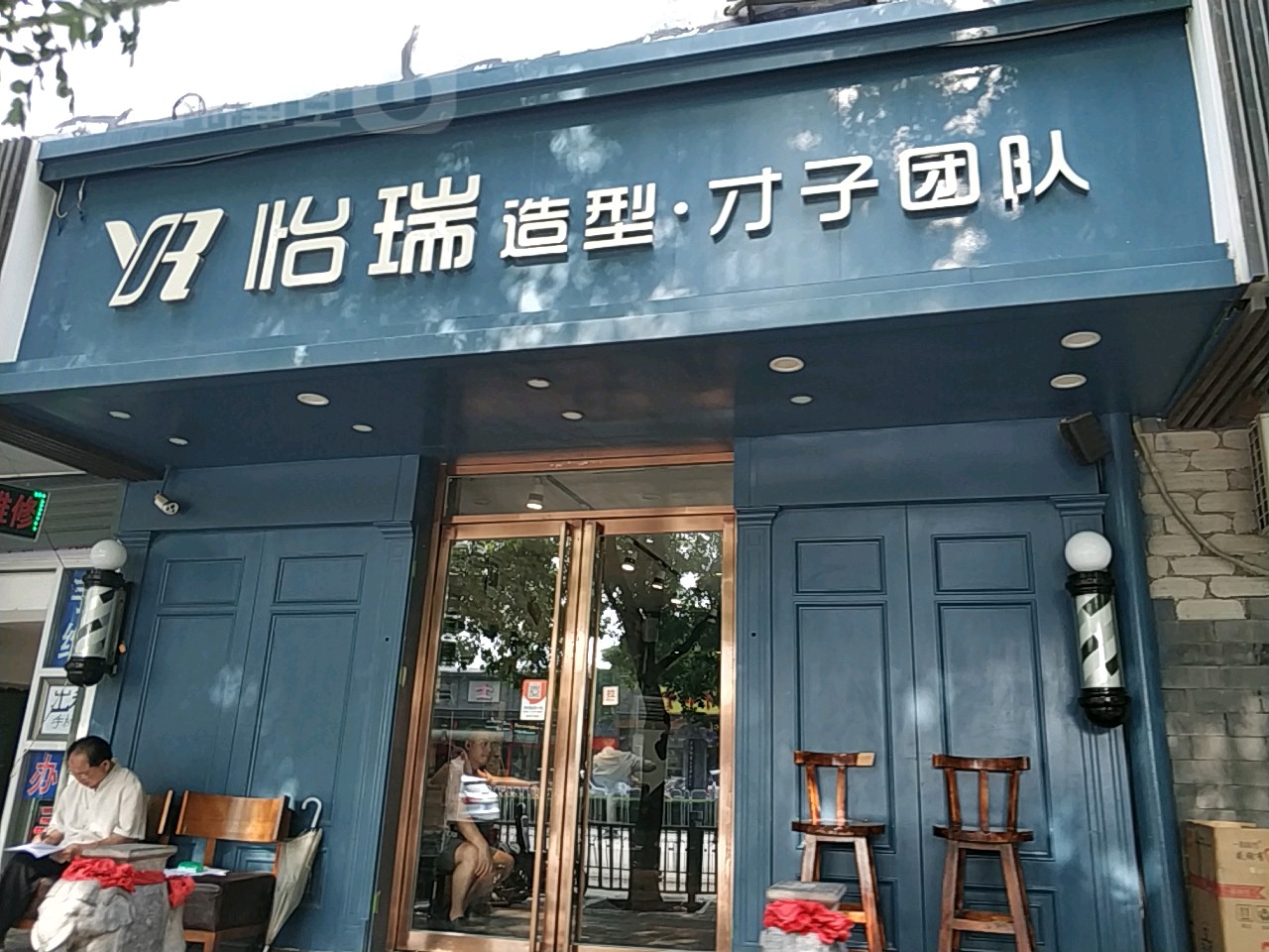 怡瑞国际美容美发中心(东直门北小街店)