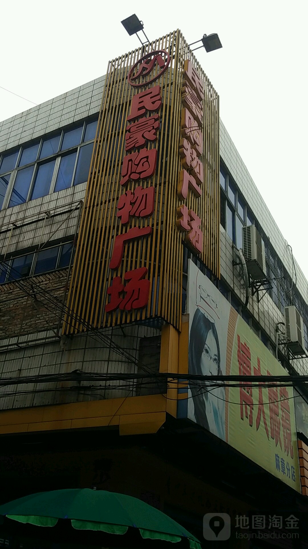 民豪购物广场(麻章店)