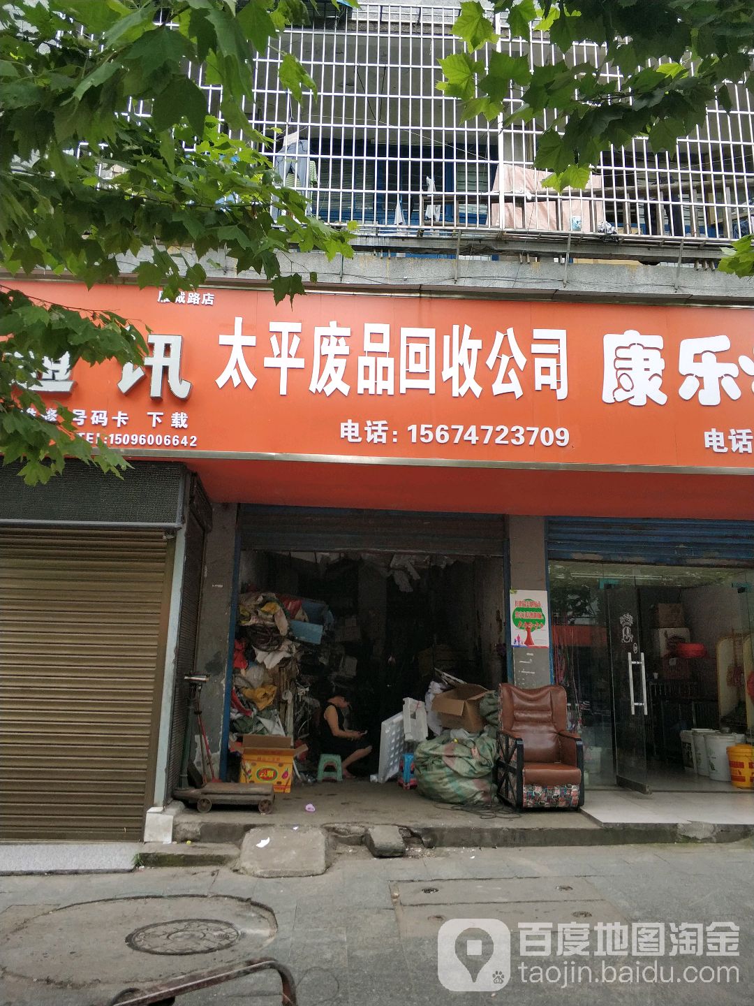 太平废品回收公司(雁城路店)