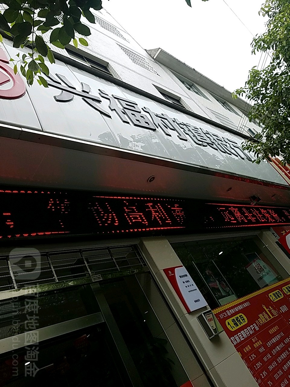 兴福村镇银行标志图片