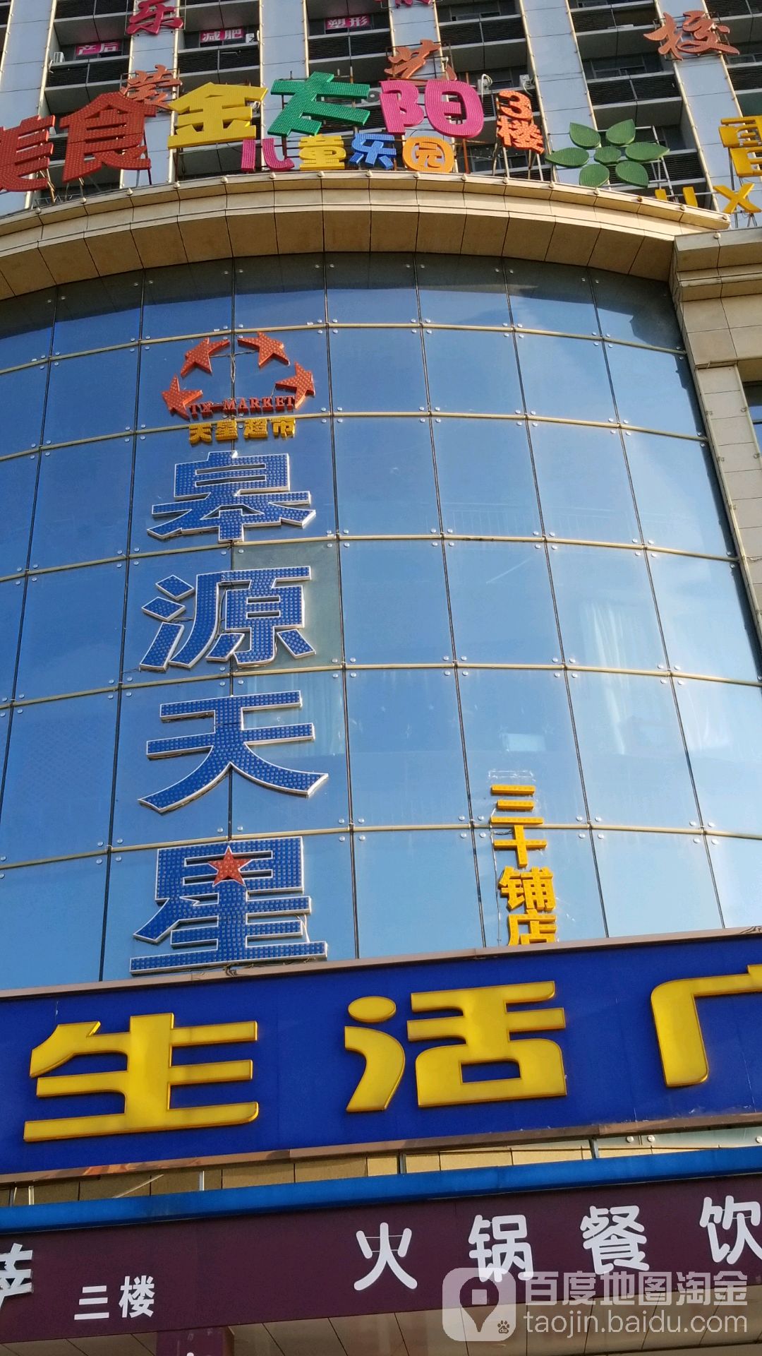 金太阳儿同乐园(三十铺天星店)