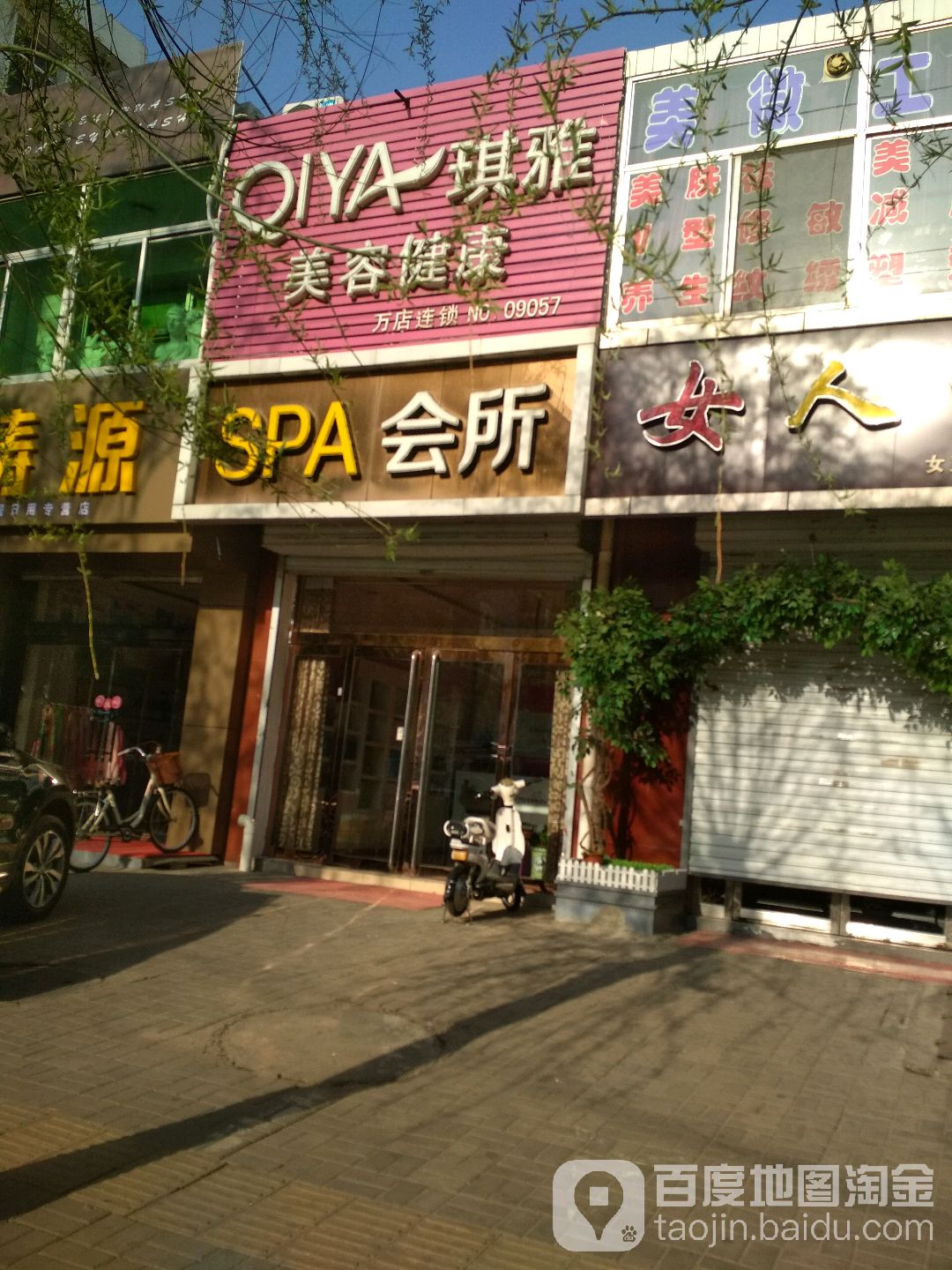 琪雅美容健康SPA会所(NO.09057店)