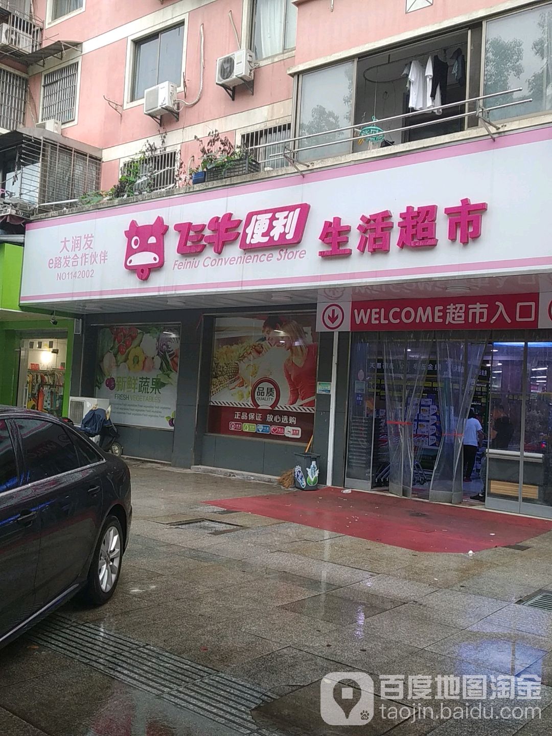 飞牛便利生活超市(育贤路店)