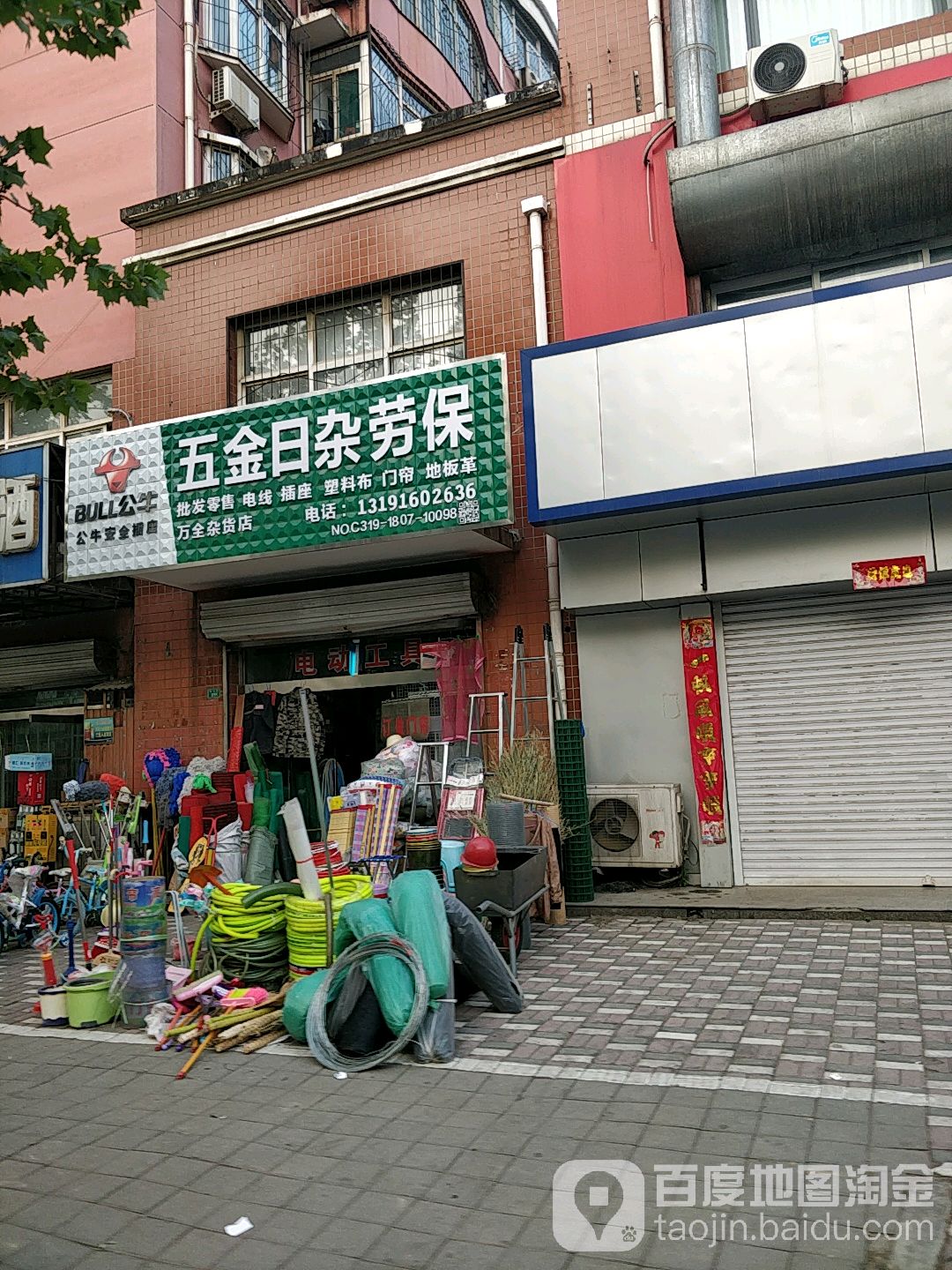万全杂货店