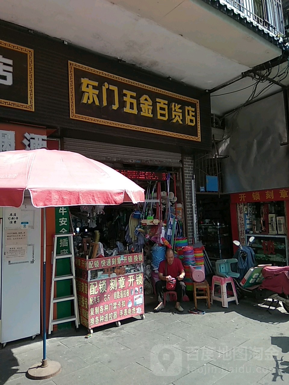 东门五金百货店