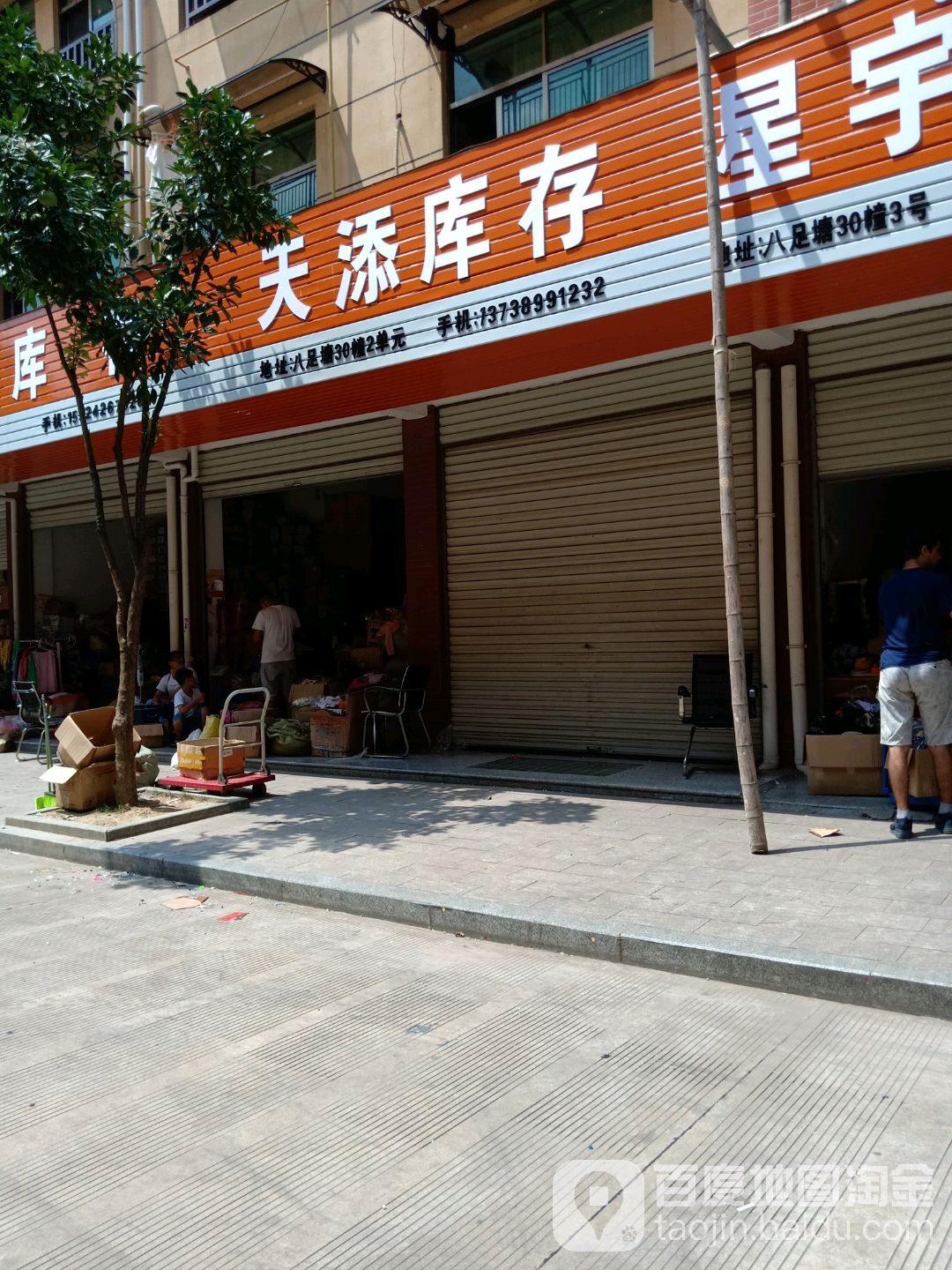 天添库存