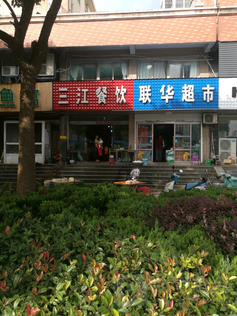 华超市(三水大道店)