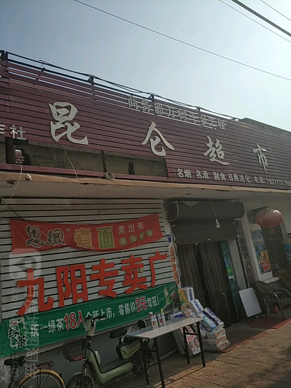 昆仑超市(固清路店)