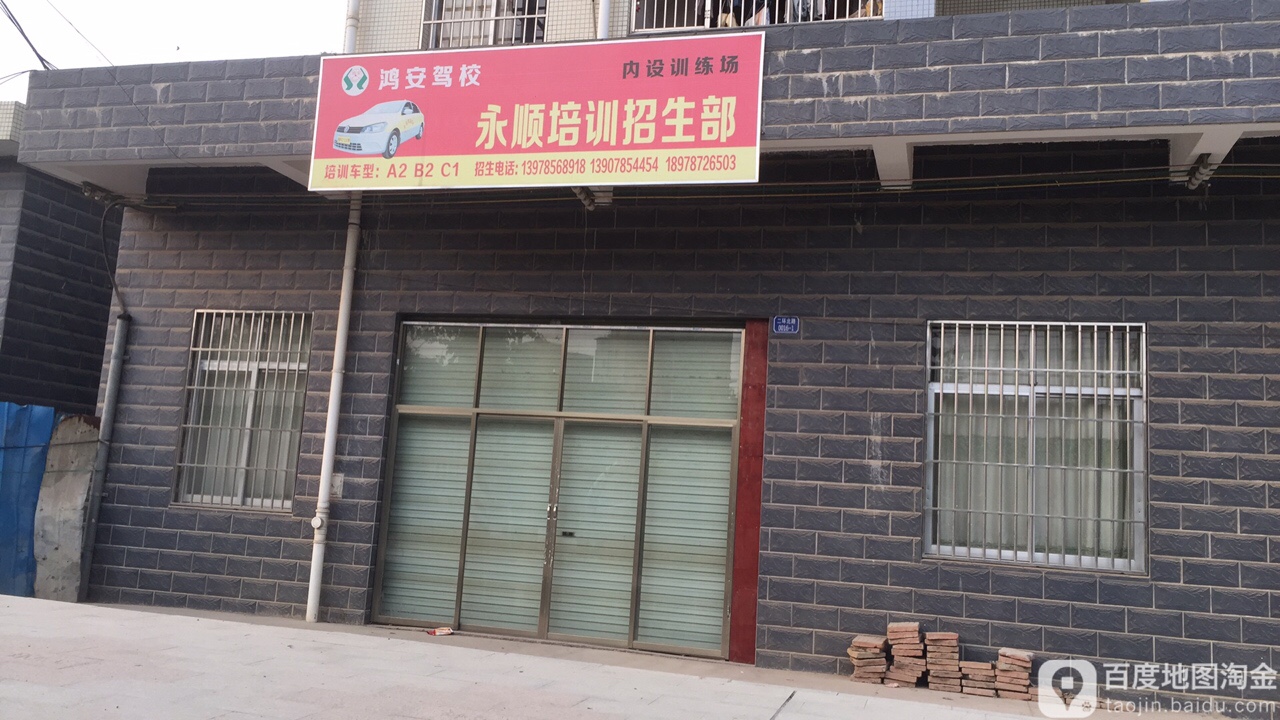 鸿安驾校永顺培训招生部