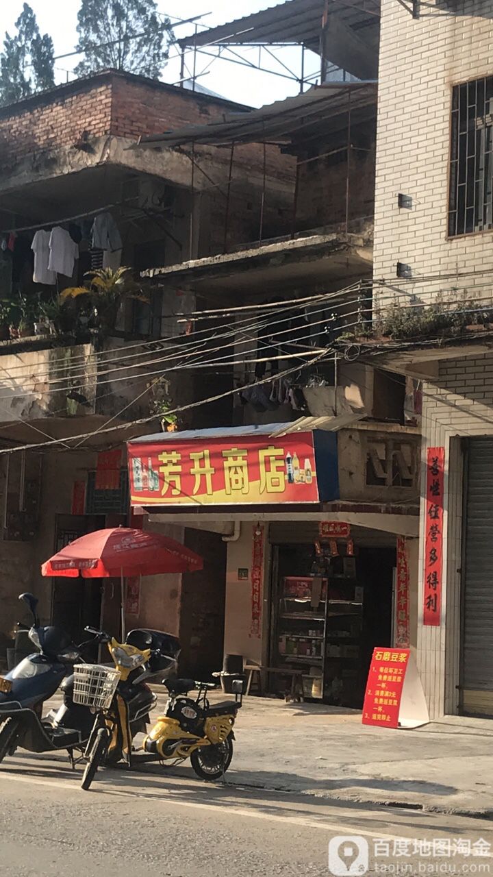 芳升商店。