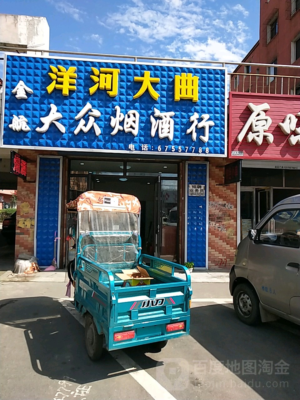 金航大众烟酒行(蛟河大街店)