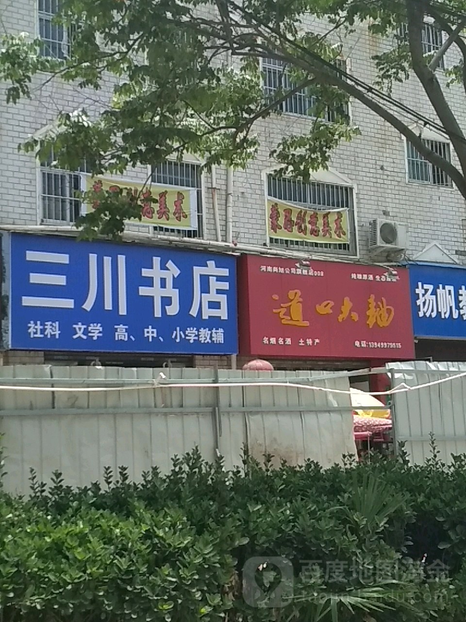 三川书店(周口市交通规费征稽处北)