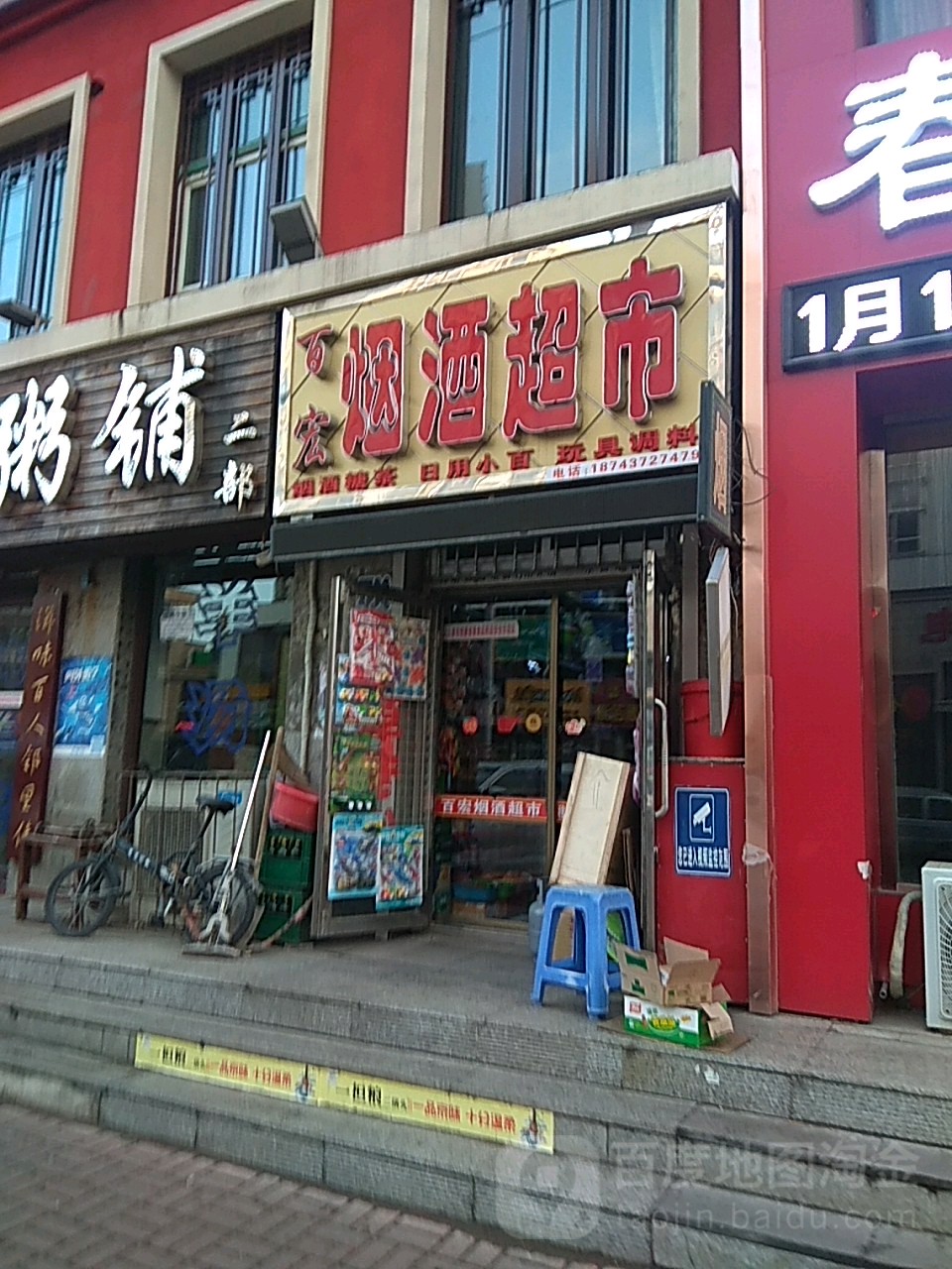 百宏烟酒超市(书香园店)