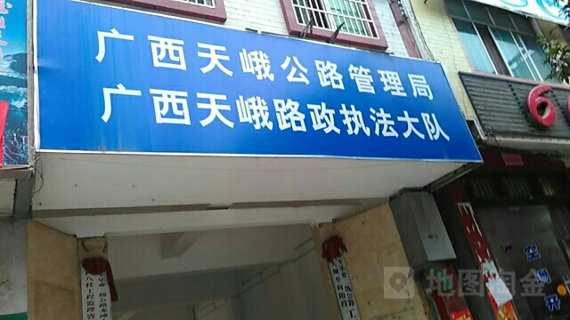 广西壮族自治区天峨公路管理局