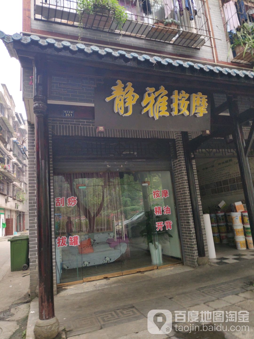 静雅按摩店