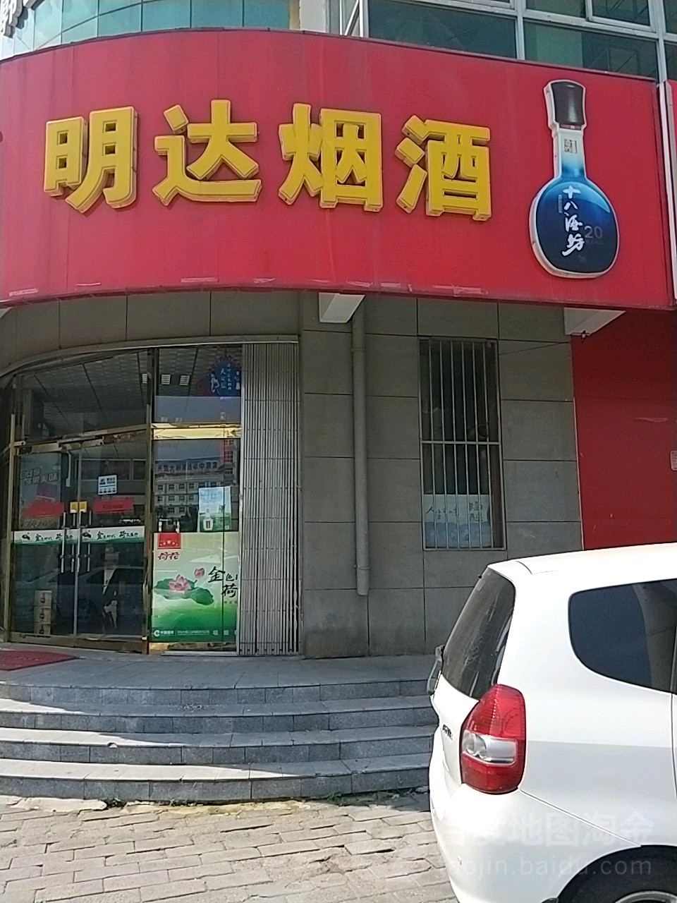 明达烟酒专卖店