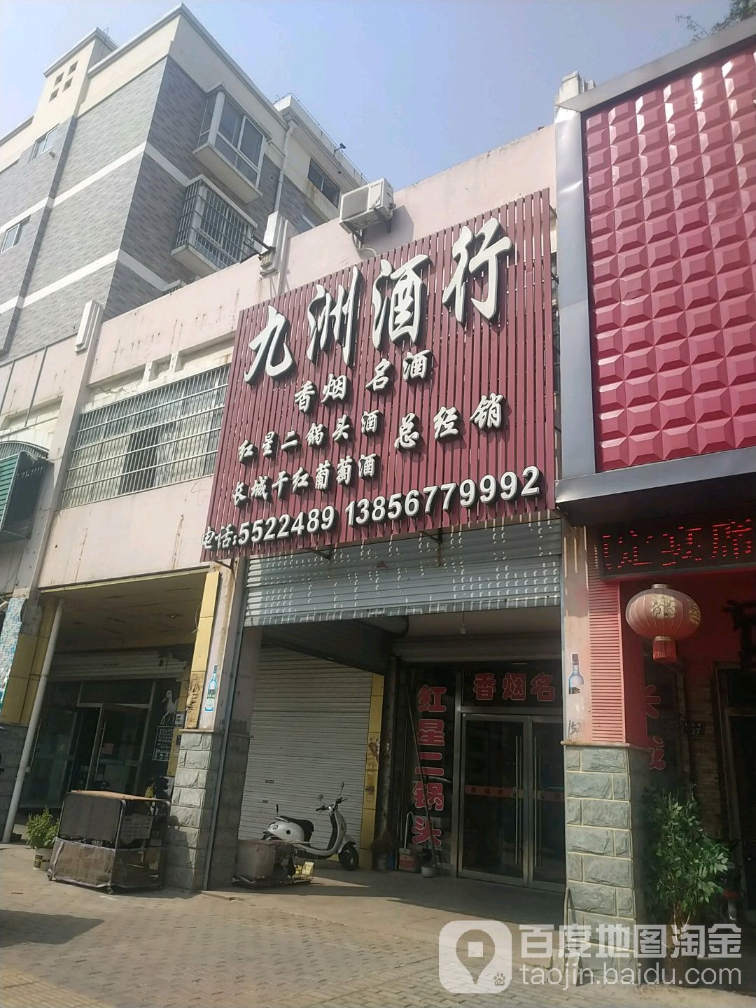 九洲酒行(建安路店)