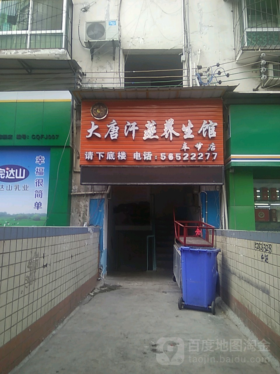 大唐汗蒸养生馆(奉节店)