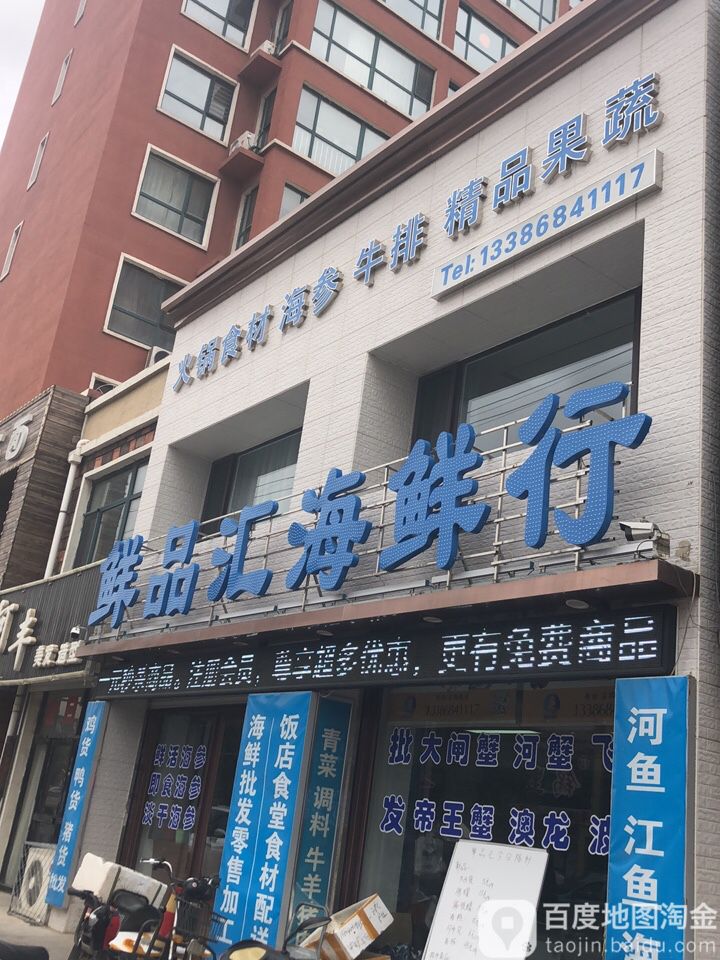 鲜品汇海鲜行