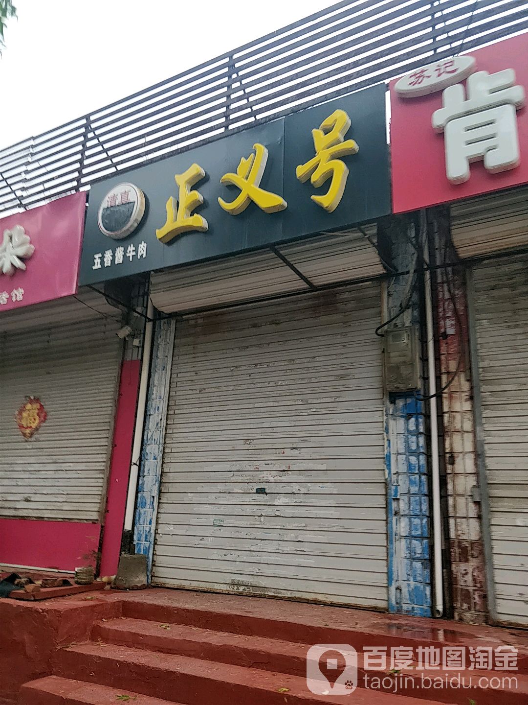 清真正义号五香酱牛肉