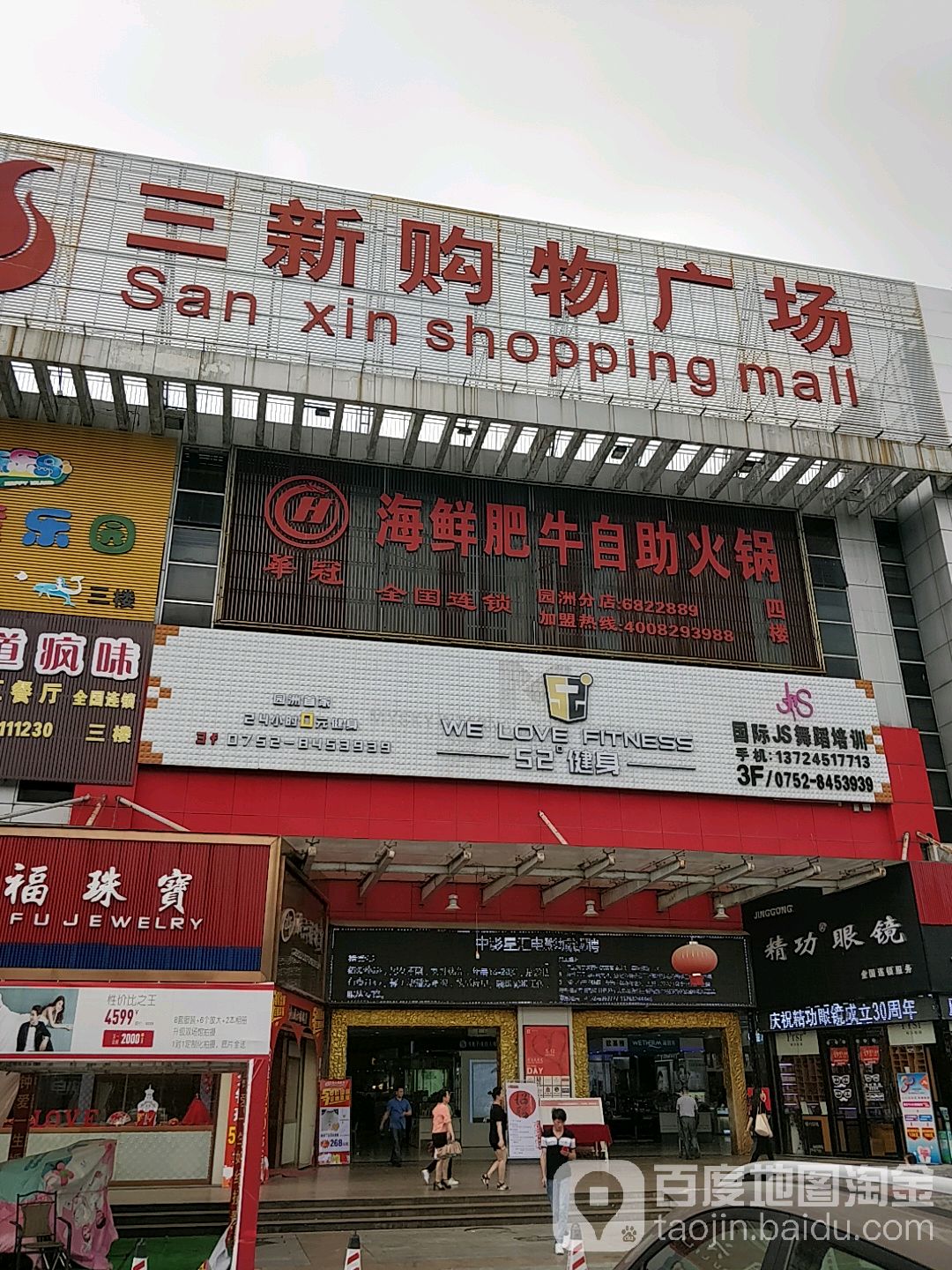 52建身(三新购物广场店)