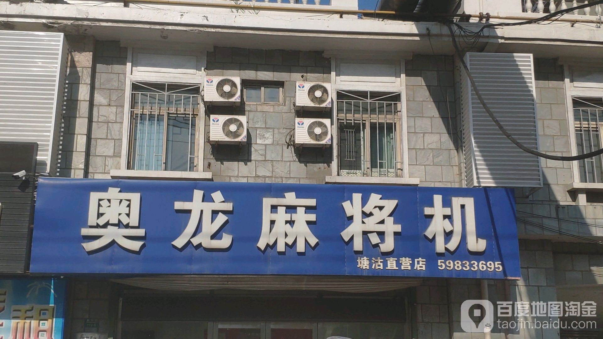 奥龙麻将机(塘沽直营店)