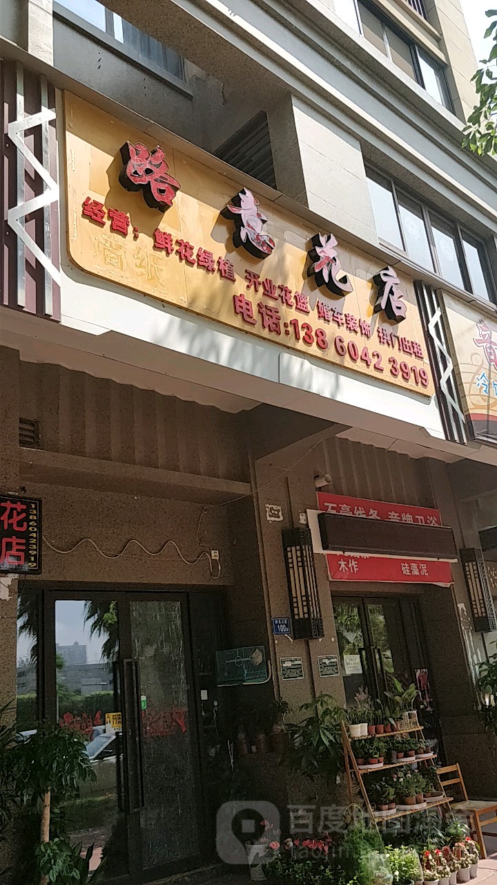 路意花店