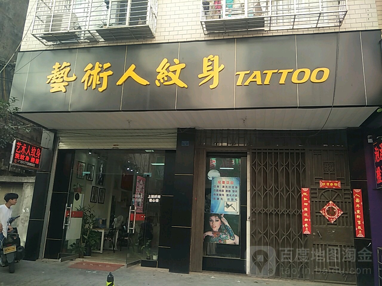 艺术人纹身店