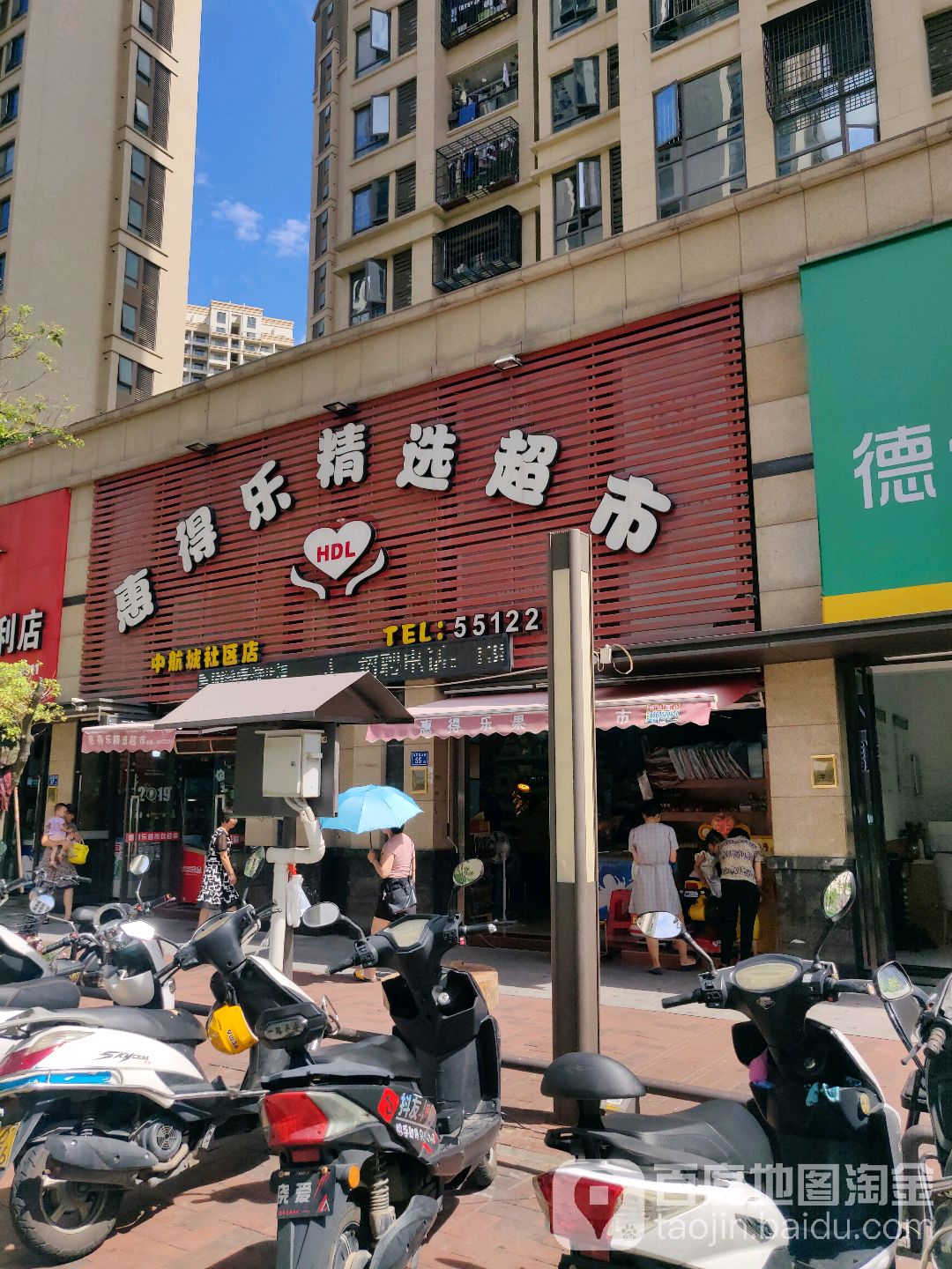 惠得乐生活超市(中航城社区店)