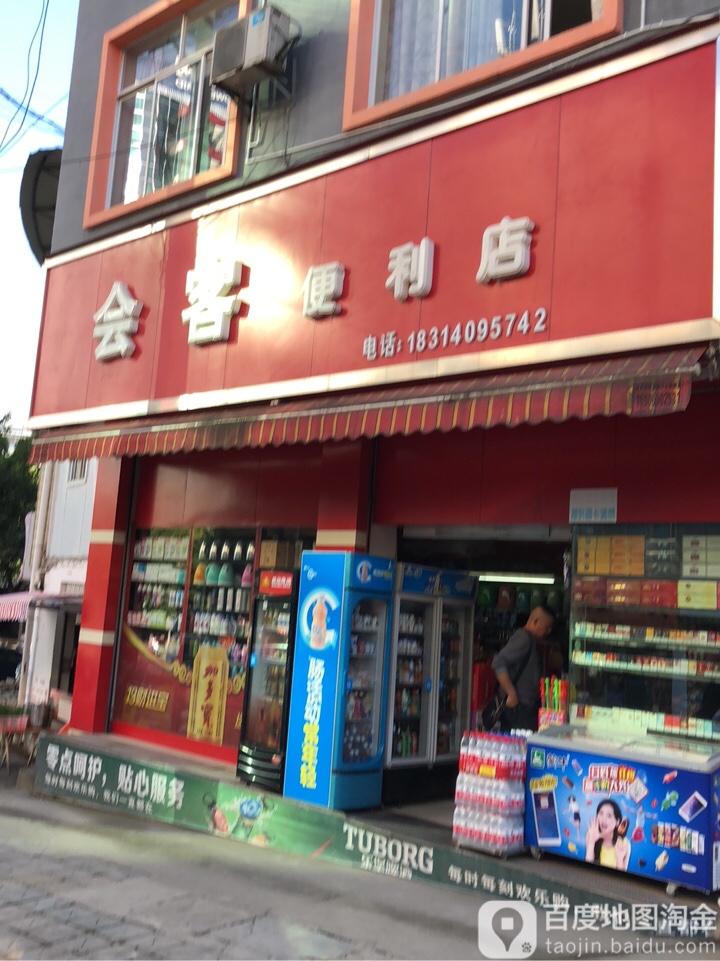 会克便利店