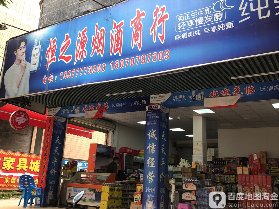恒之源烟酒商行