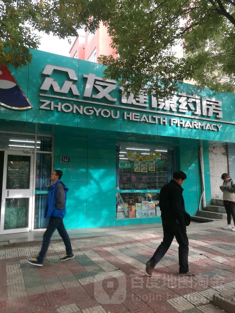 众友健康药房(富民路店)