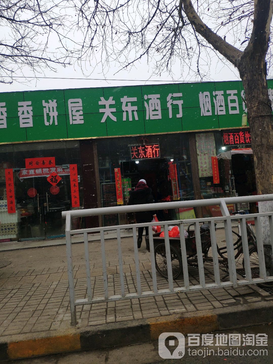 关东酒行(长江中路店)