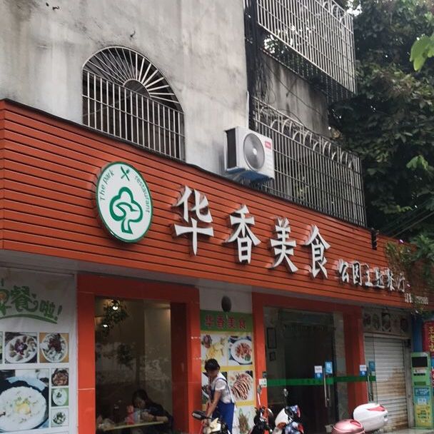 华香美食(新湖公园店)