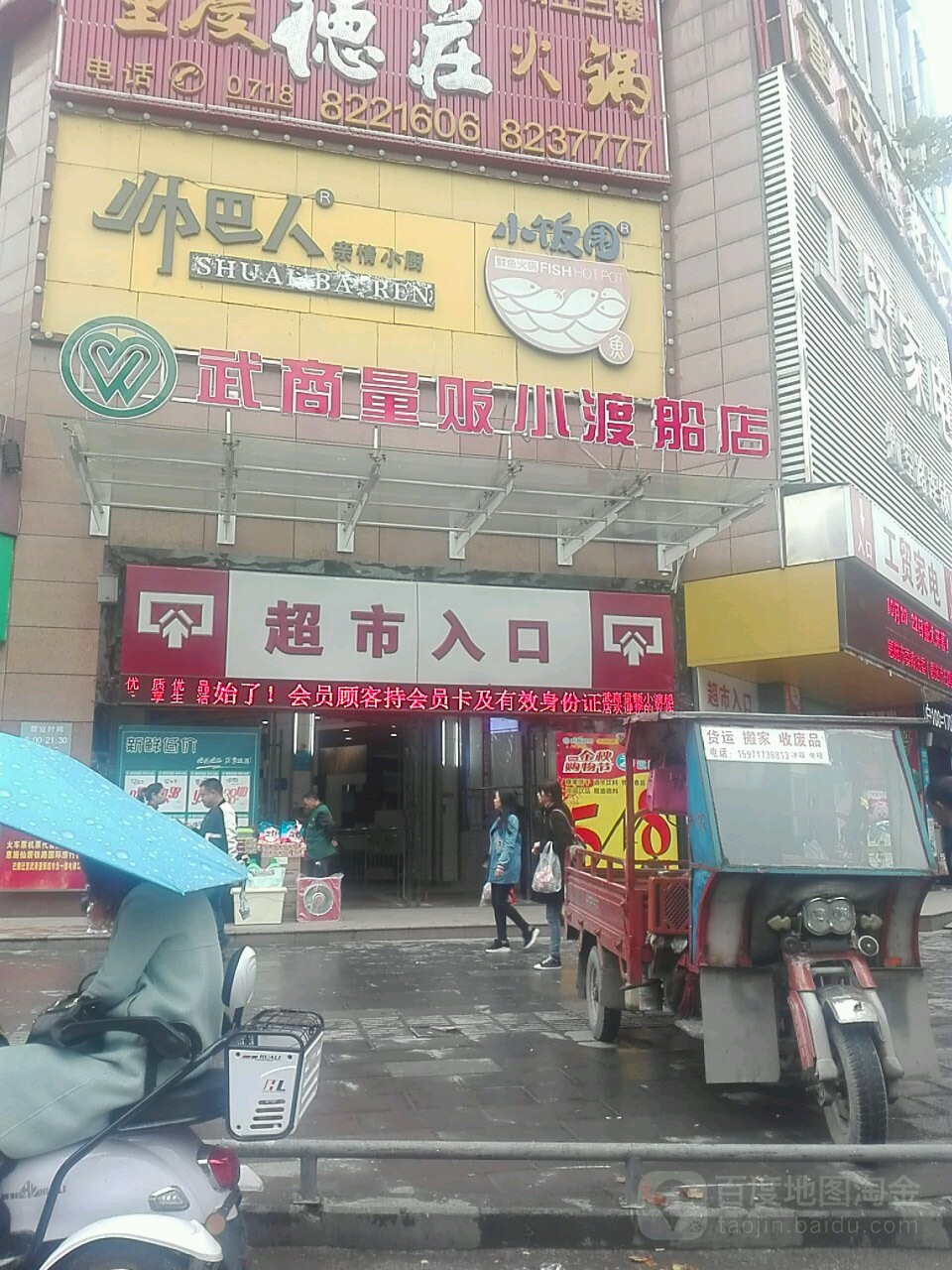 武商量贩店(小渡船店)