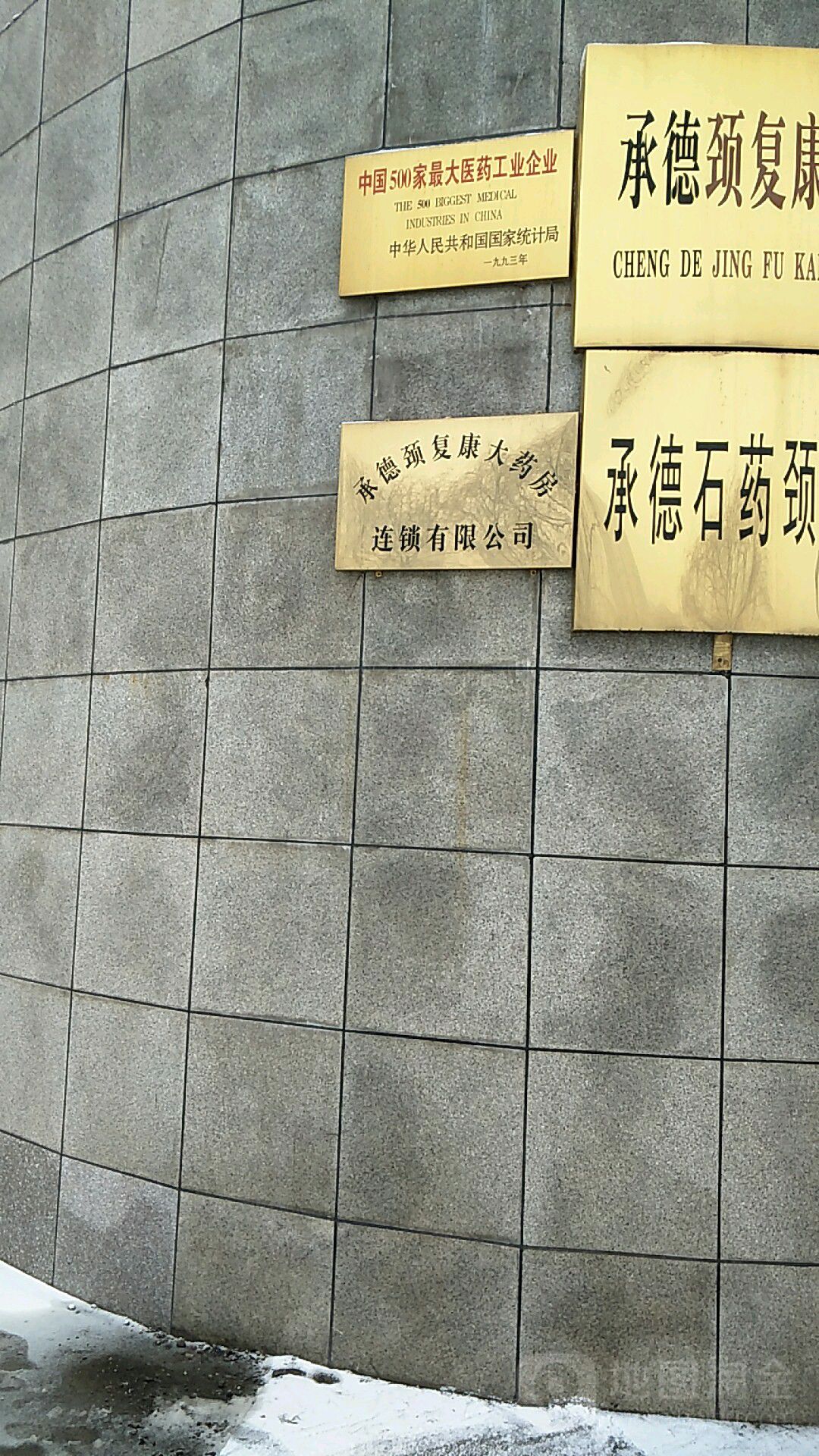 颈复康药业集团(武烈路)