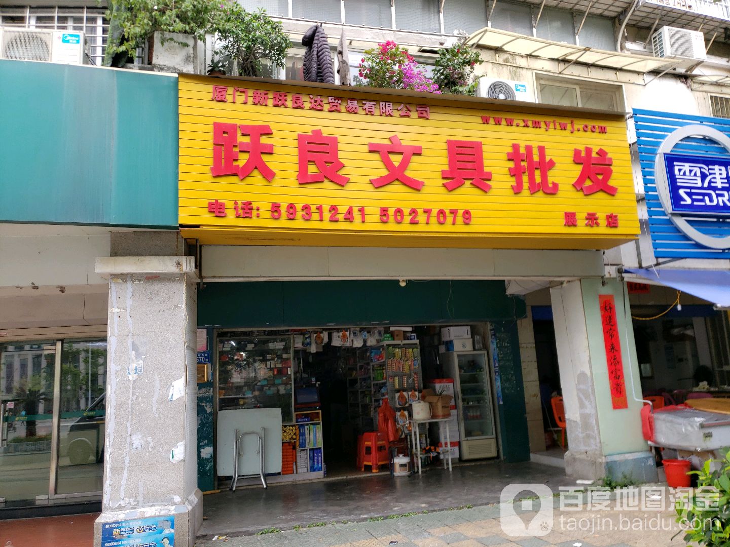 跃良文具批发(岭兜小区南区店)