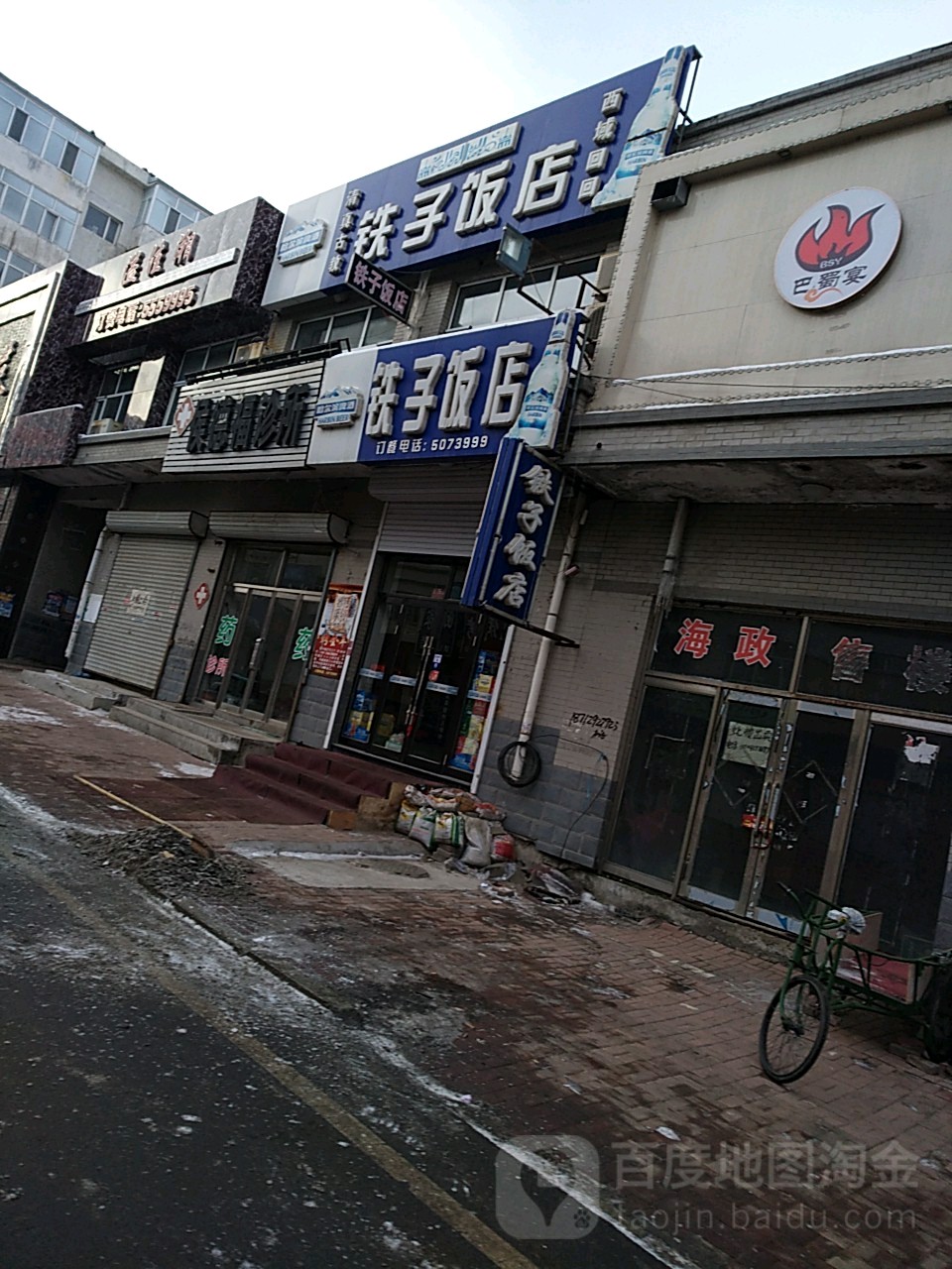 铁子饭店