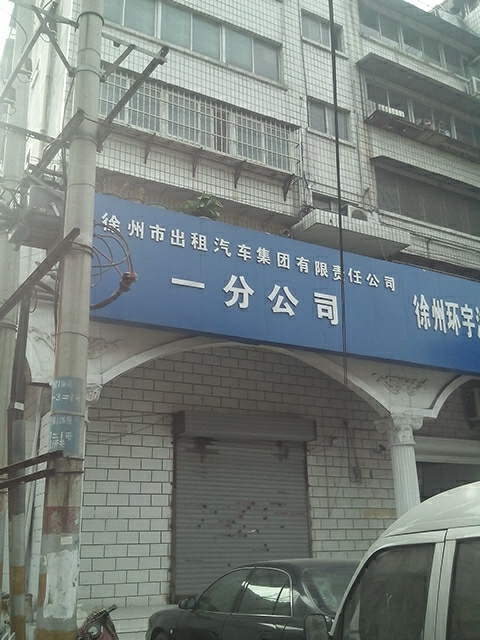 市出租汽车集团公司