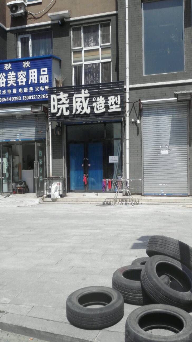 小威造型