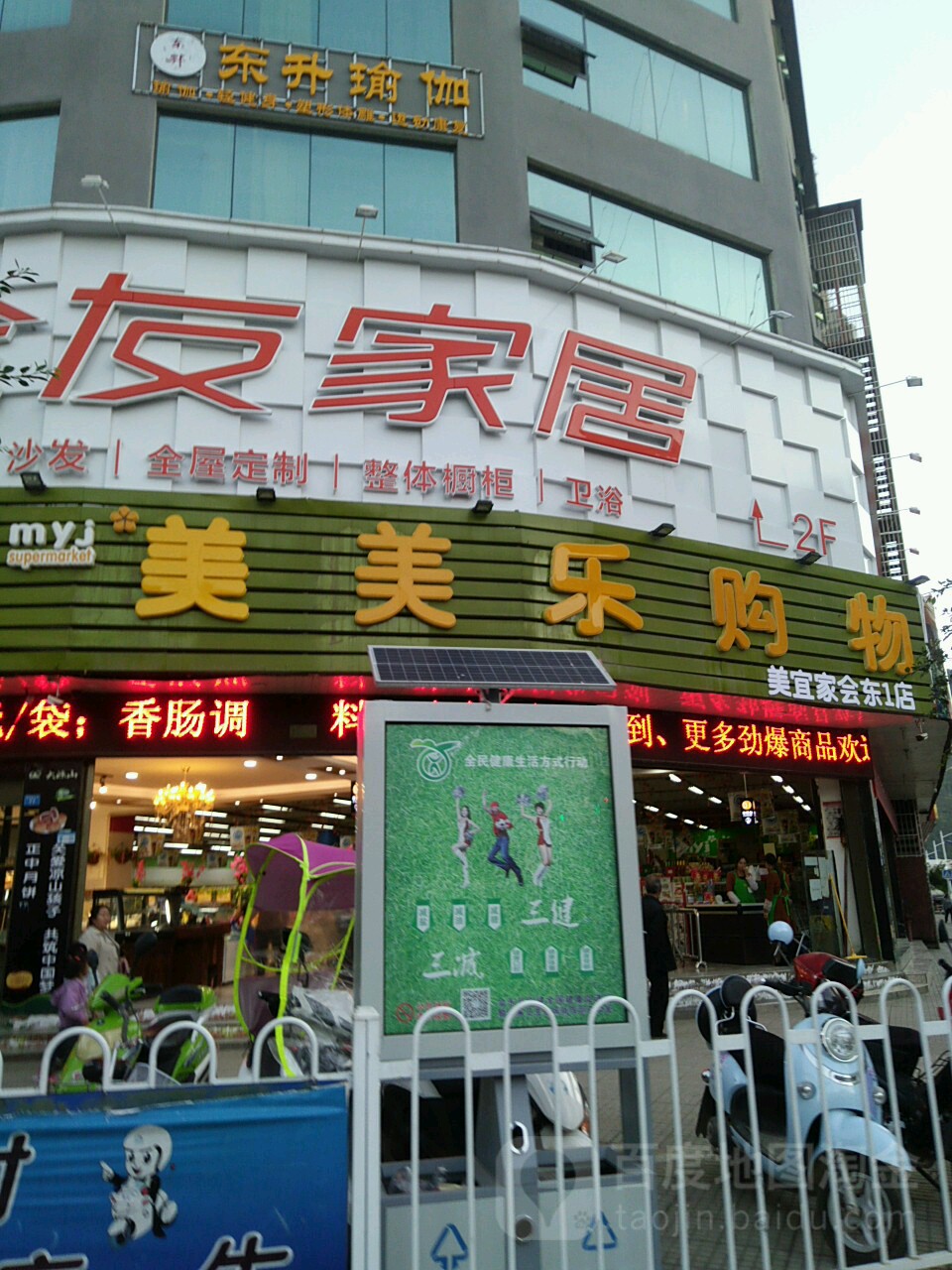 美美乐购屋(满银路东段店)