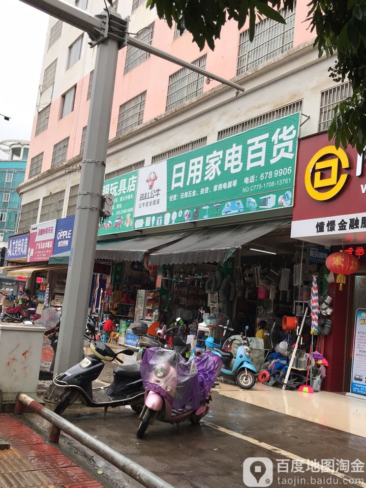 日永家电百货