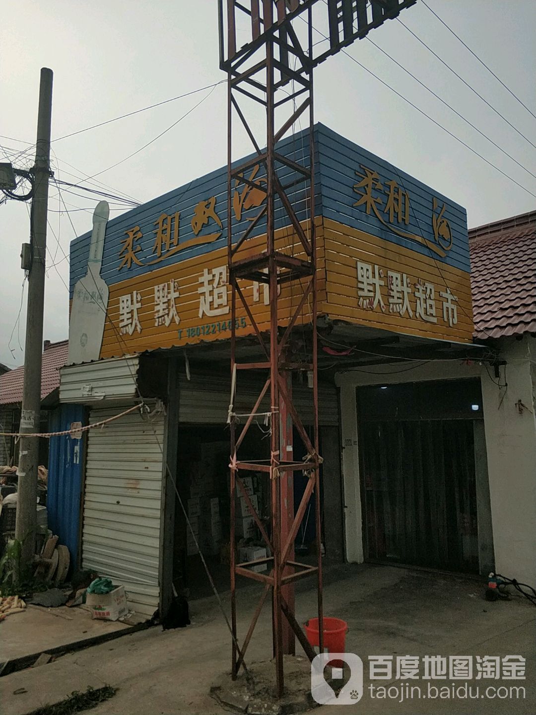 默默超市