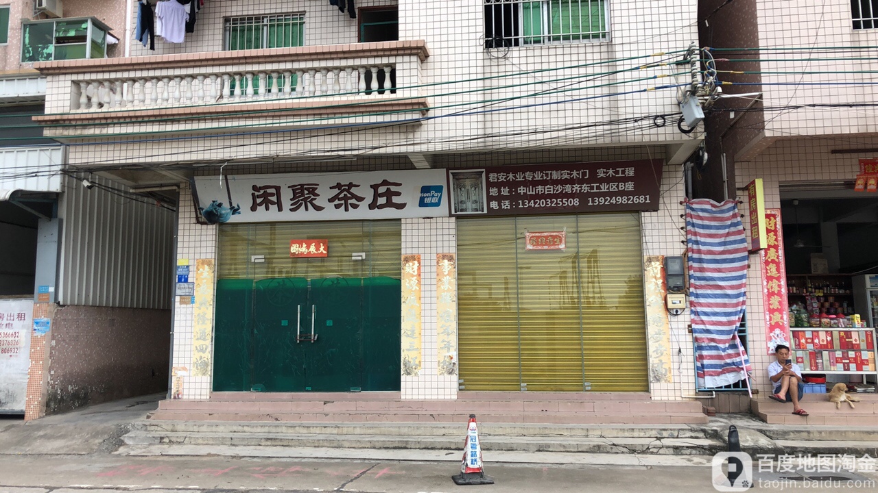 闲聚茶庄