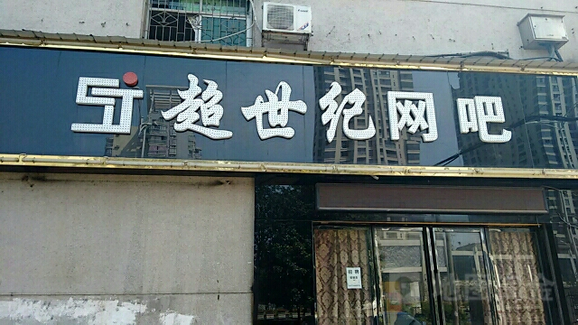 冰世纪网吧(一环西路店)