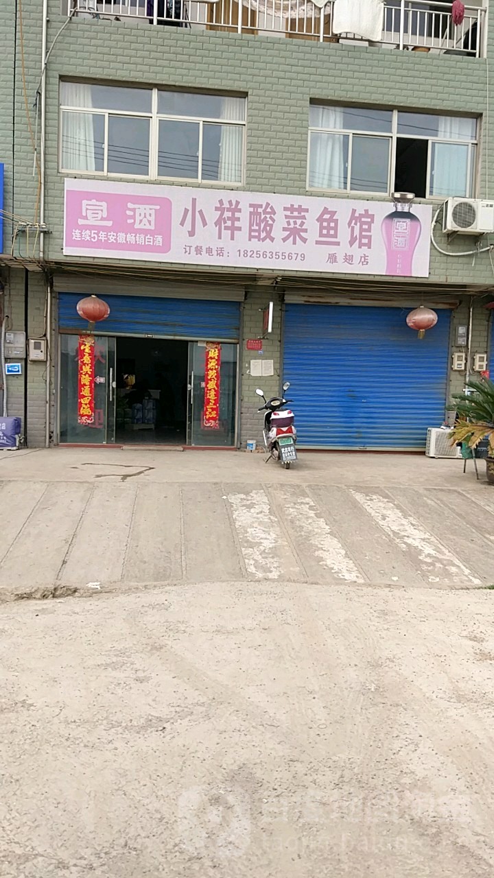 小祥酸菜鱼馆(雁翅店)
