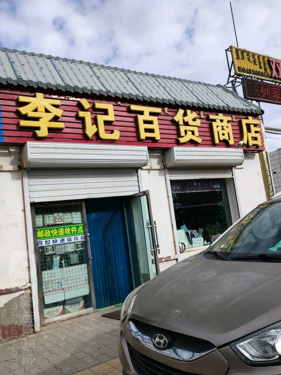 李记百货店店