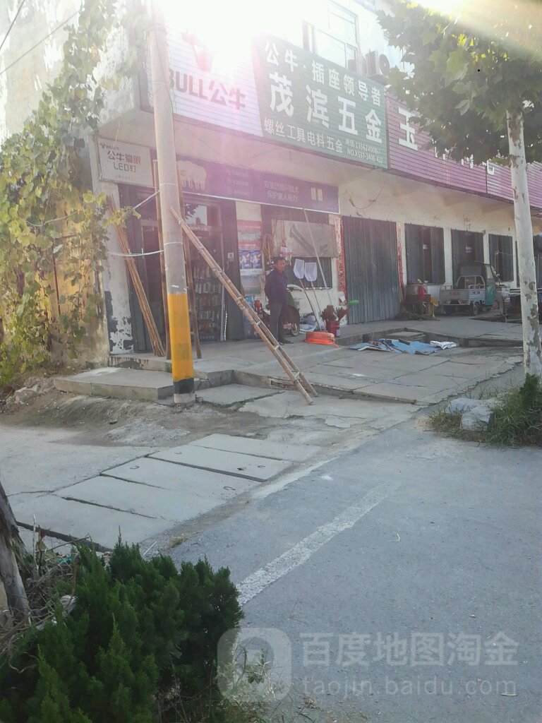 茂滨五金店